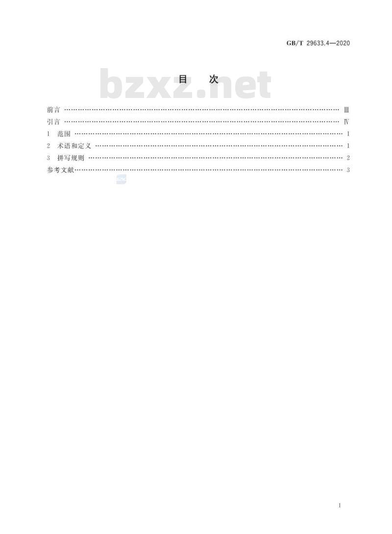 GB/T 29633.4-2020 南极地名 第4部分:罗马字母拼写