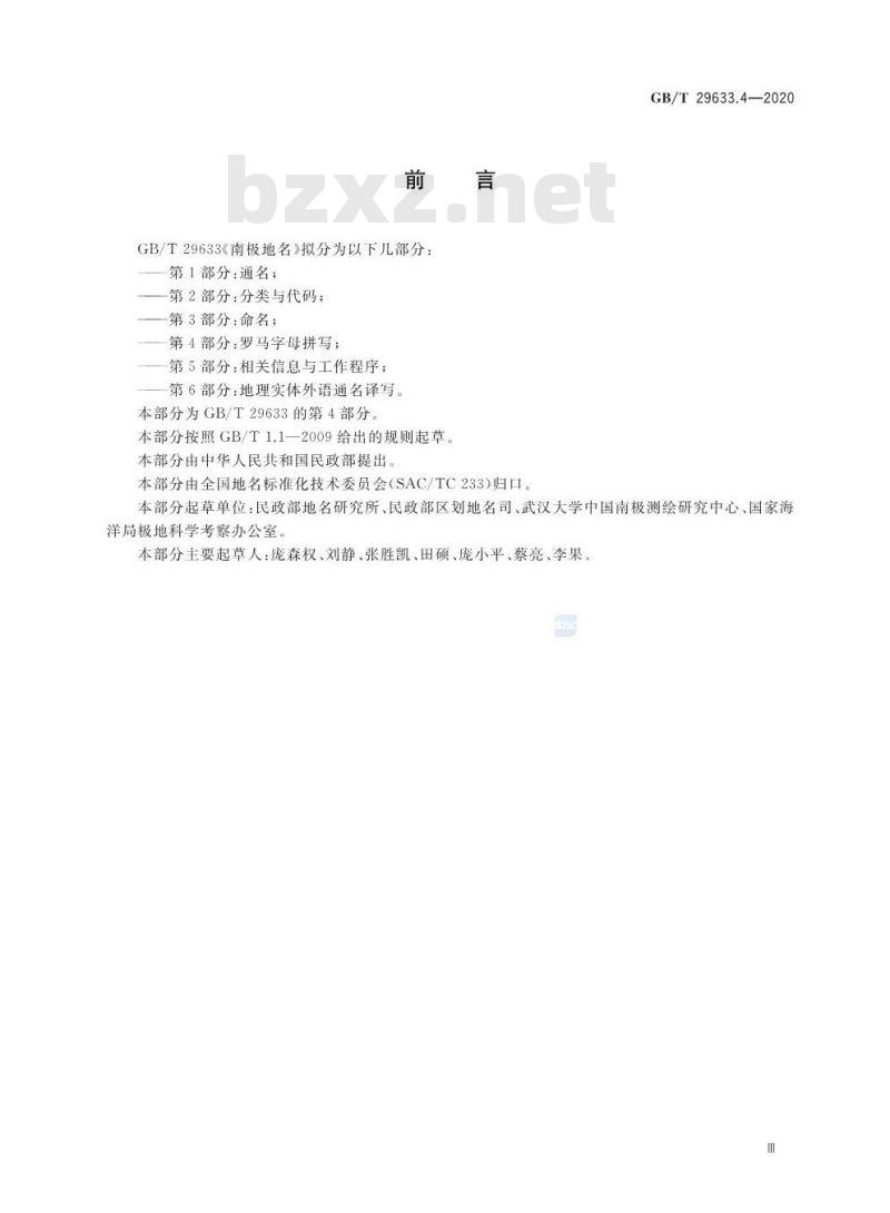 GB/T 29633.4-2020 南极地名 第4部分:罗马字母拼写
