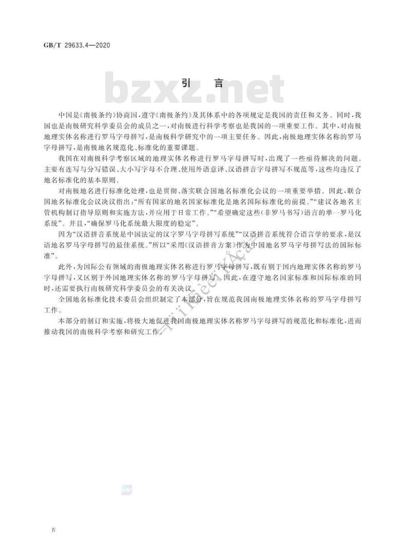 GB/T 29633.4-2020 南极地名 第4部分:罗马字母拼写