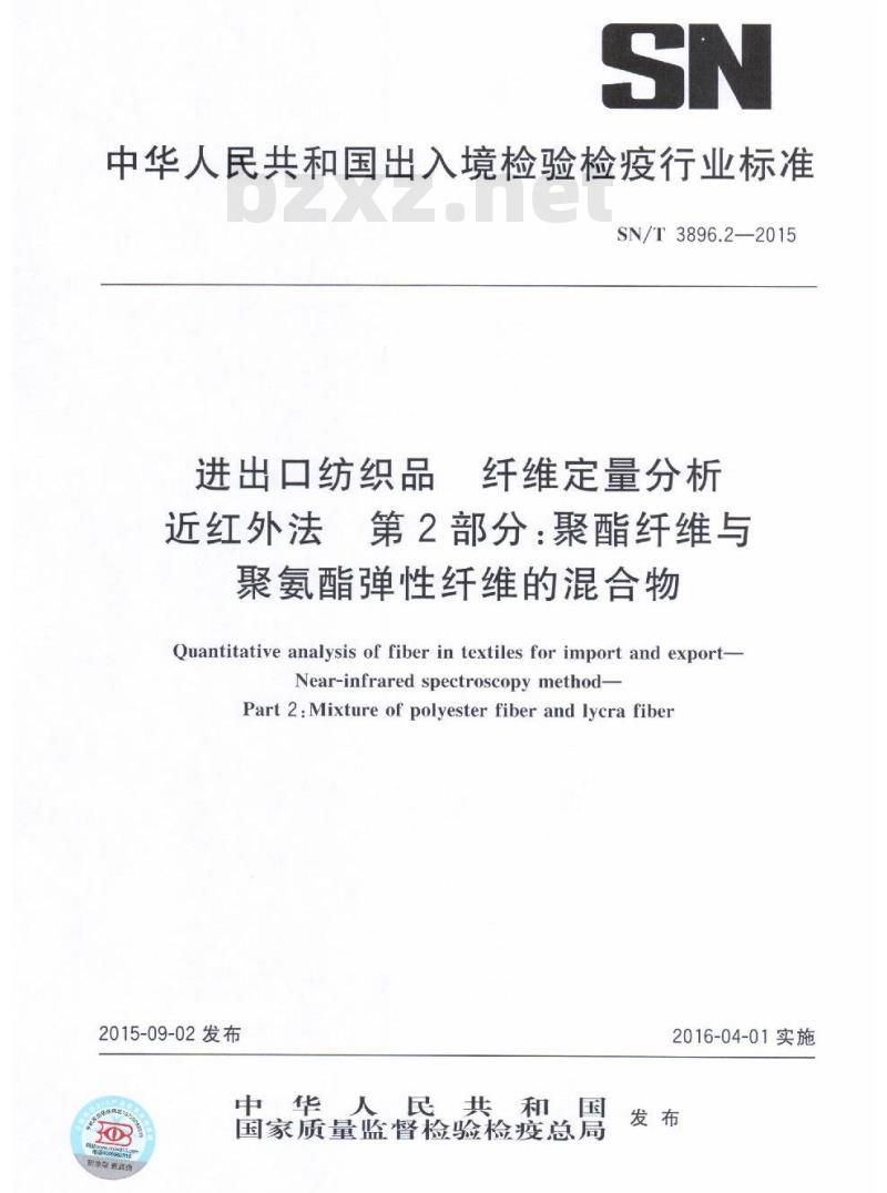 SN/T 3896.2-2015 进出口纺织品纤维定量分析近红外法第2部分:聚酯纤维与聚氨酯弹性纤维的混合物