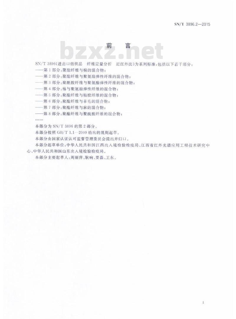 SN/T 3896.2-2015 进出口纺织品纤维定量分析近红外法第2部分:聚酯纤维与聚氨酯弹性纤维的混合物