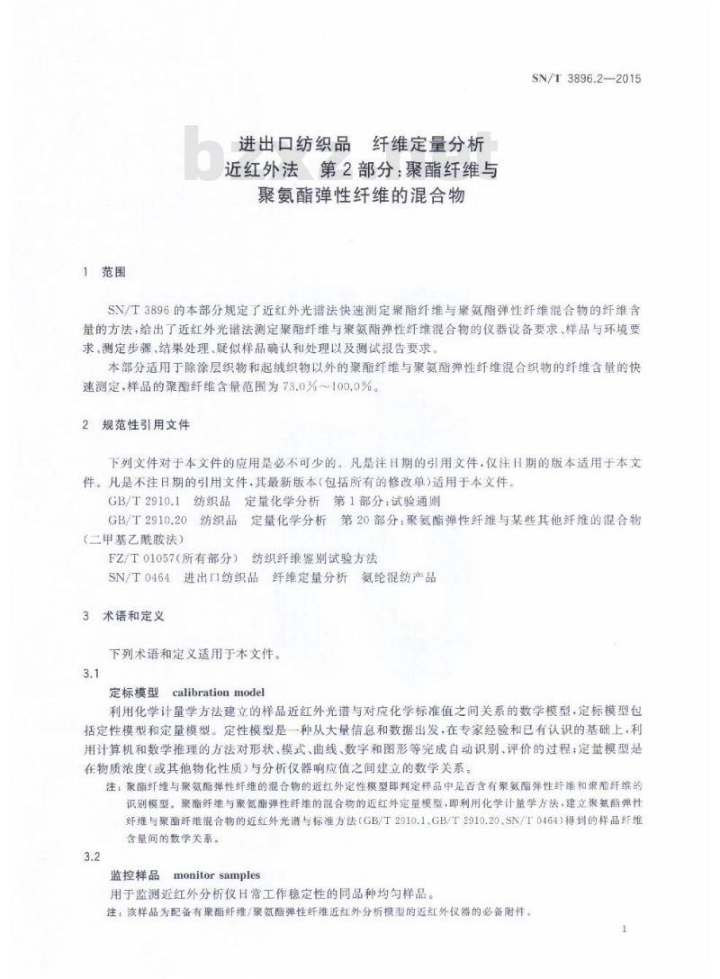 SN/T 3896.2-2015 进出口纺织品纤维定量分析近红外法第2部分:聚酯纤维与聚氨酯弹性纤维的混合物