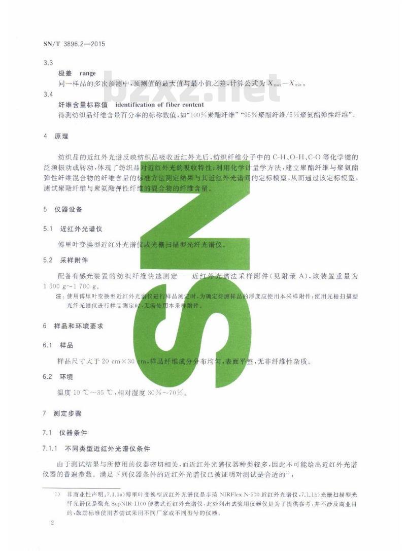 SN/T 3896.2-2015 进出口纺织品纤维定量分析近红外法第2部分:聚酯纤维与聚氨酯弹性纤维的混合物