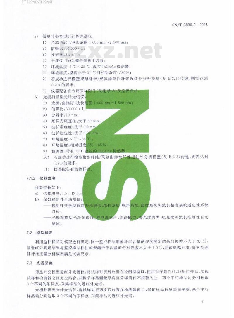 SN/T 3896.2-2015 进出口纺织品纤维定量分析近红外法第2部分:聚酯纤维与聚氨酯弹性纤维的混合物