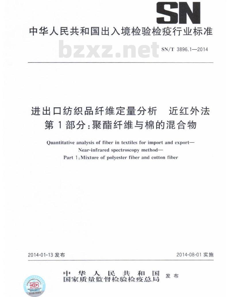 SN/T 3896.1-2014 进出口纺织品纤维定量分析近红外法第1部分:聚酯纤维与棉的混合物