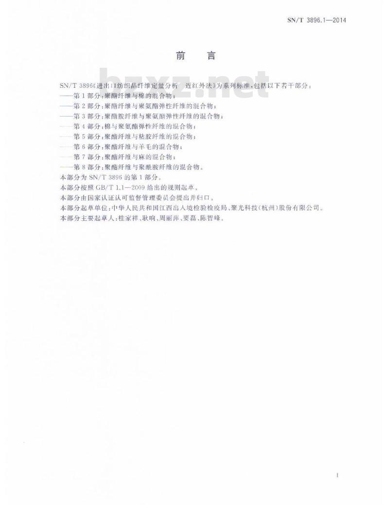 SN/T 3896.1-2014 进出口纺织品纤维定量分析近红外法第1部分:聚酯纤维与棉的混合物