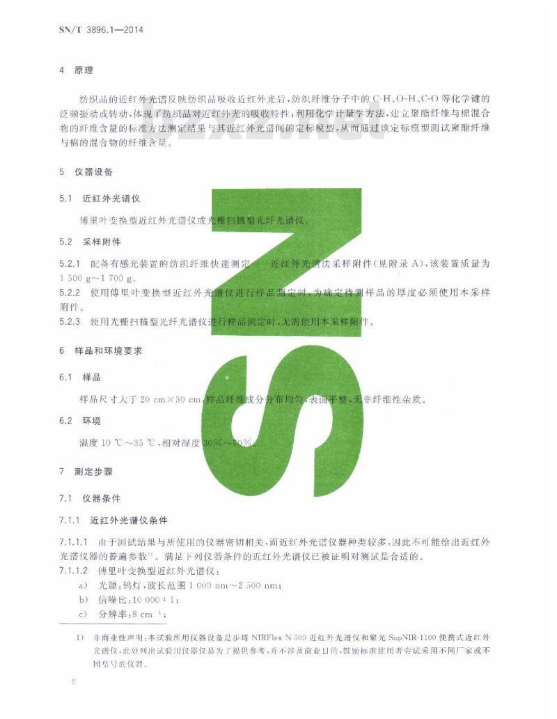 SN/T 3896.1-2014 进出口纺织品纤维定量分析近红外法第1部分:聚酯纤维与棉的混合物