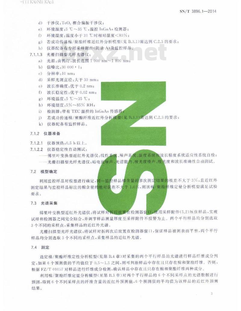 SN/T 3896.1-2014 进出口纺织品纤维定量分析近红外法第1部分:聚酯纤维与棉的混合物