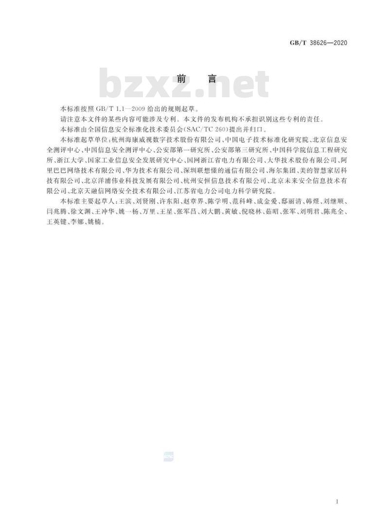 GB/T 38626-2020 信息安全技术 智能联网设备口令保护指南