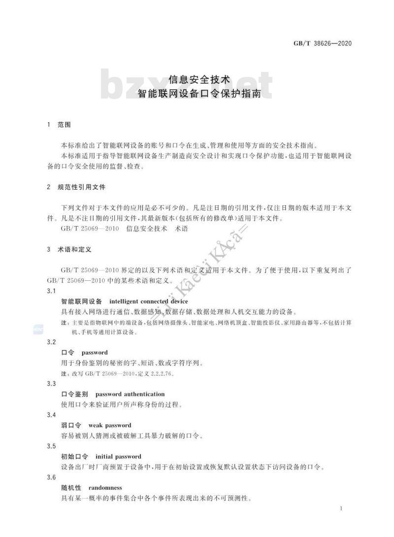 GB/T 38626-2020 信息安全技术 智能联网设备口令保护指南