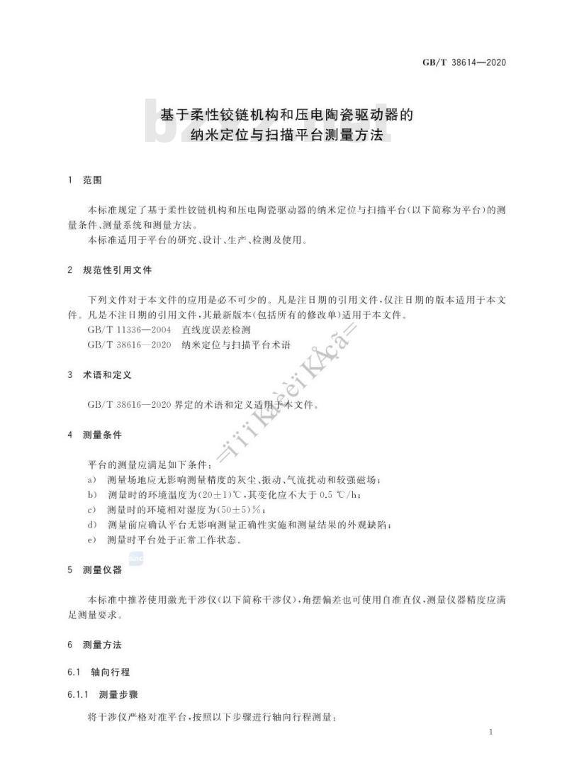 GB/T 38614-2020 基于柔性铰链机构和压电陶瓷驱动器的纳米定位与扫描平台测量方法
