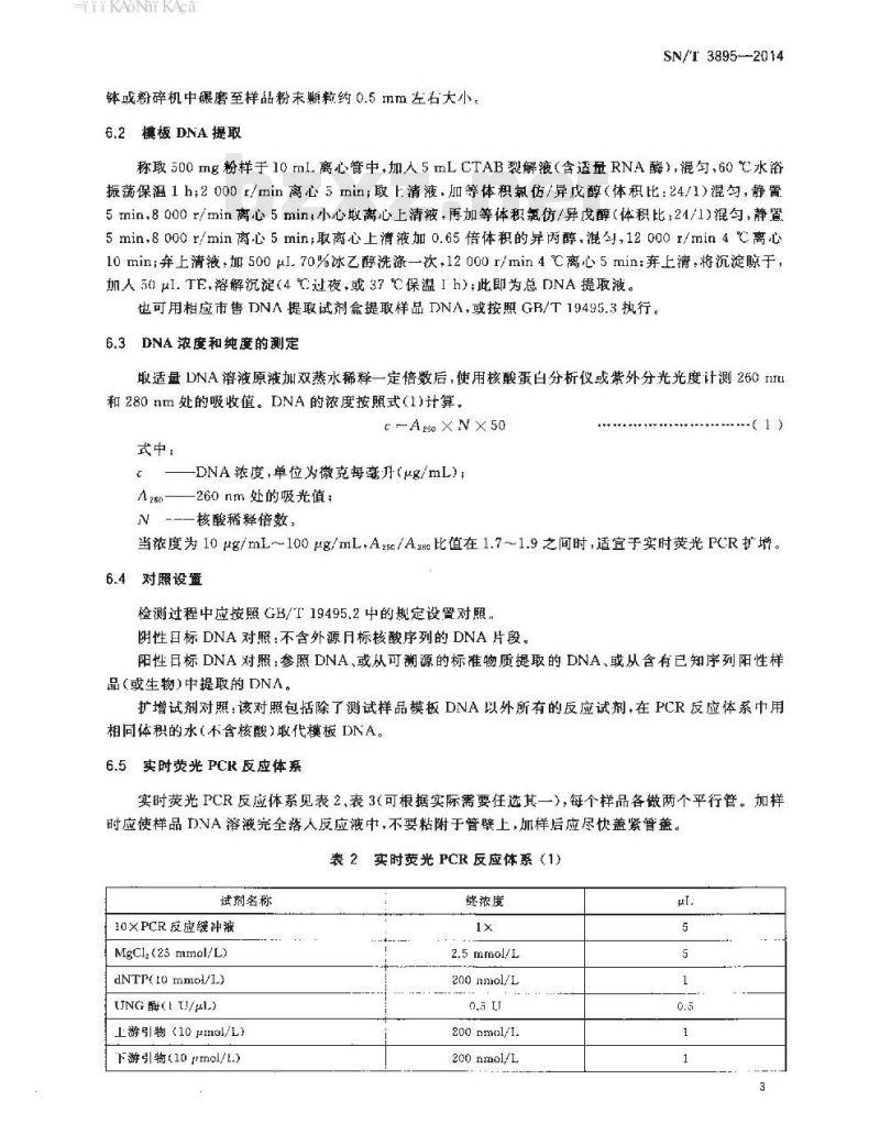 SN/T 3895-2014 转基因亚麻籽FP967品系实时荧光PCR检测方法