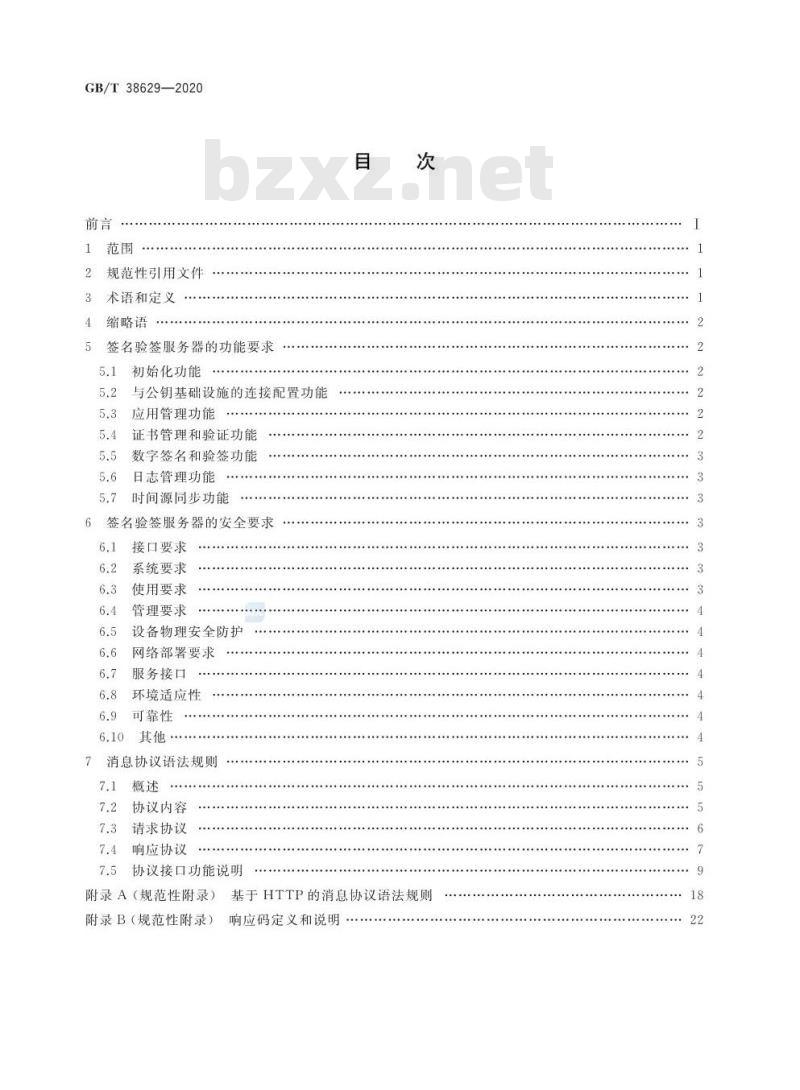 GB/T 38629-2020 信息安全技术 签名验签服务器技术规范