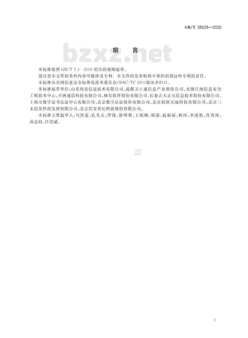 GB/T 38629-2020 信息安全技术 签名验签服务器技术规范
