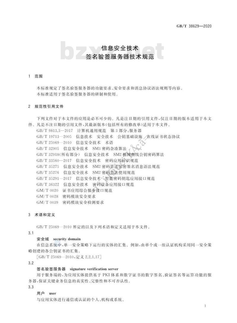 GB/T 38629-2020 信息安全技术 签名验签服务器技术规范