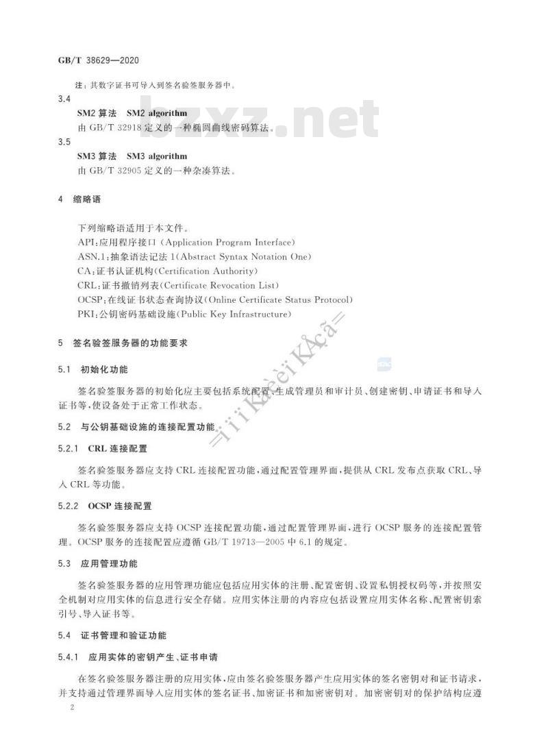 GB/T 38629-2020 信息安全技术 签名验签服务器技术规范