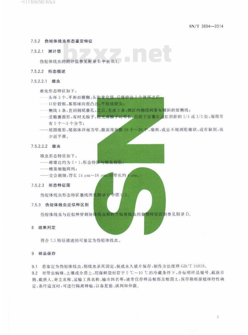 SN/T 3894-2014 伪短体线虫检疫鉴定方法