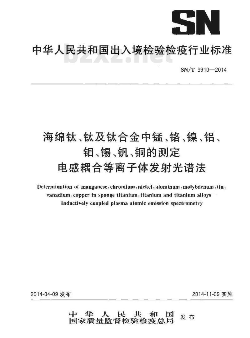 SN/T 3910-2014 海绵钛、钛及钛合金中锰、铬、镍、铝、钼、锡、钒、铜的测定电感耦合等离子体发射光谱法