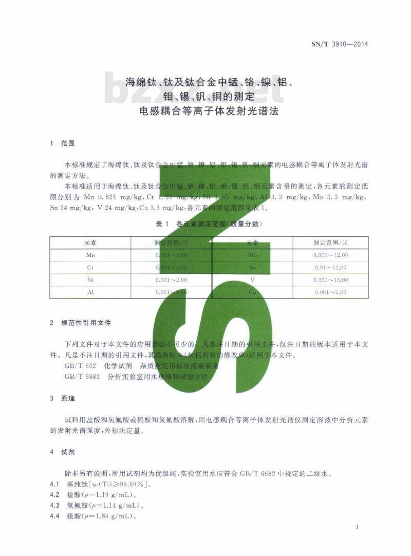 SN/T 3910-2014 海绵钛、钛及钛合金中锰、铬、镍、铝、钼、锡、钒、铜的测定电感耦合等离子体发射光谱法