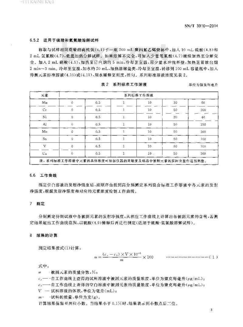 SN/T 3910-2014 海绵钛、钛及钛合金中锰、铬、镍、铝、钼、锡、钒、铜的测定电感耦合等离子体发射光谱法
