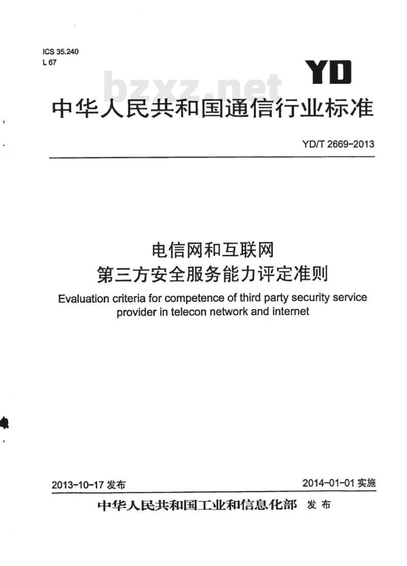 YD/T 2669-2013 电信网和互联网 第三方安全服务能力评定准则