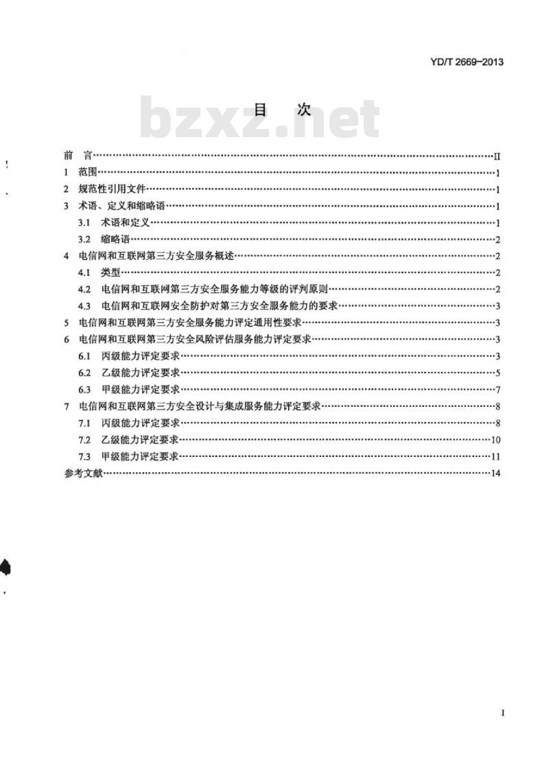 YD/T 2669-2013 电信网和互联网 第三方安全服务能力评定准则