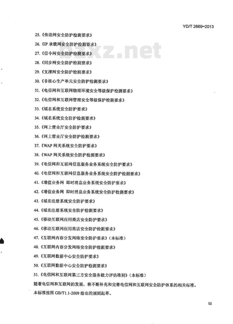 YD/T 2669-2013 电信网和互联网 第三方安全服务能力评定准则