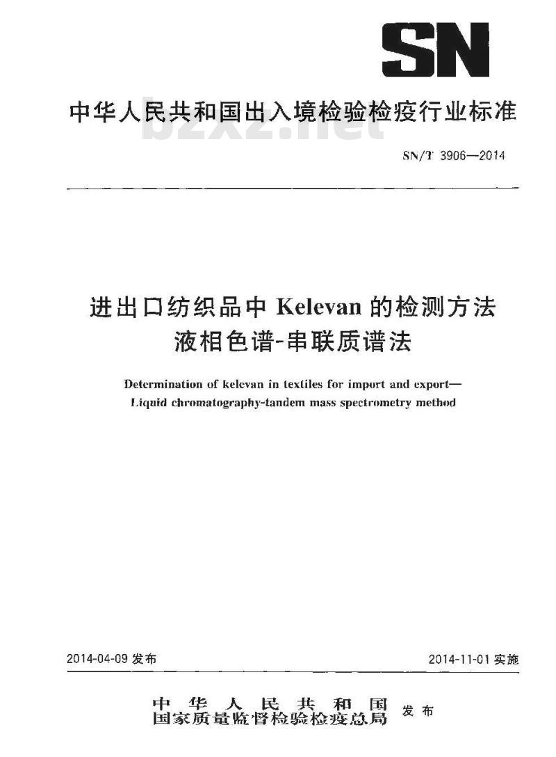 SN/T 3906-2014 进出口纺织品中Kelevan的检测方法液相色谱-串联质谱法