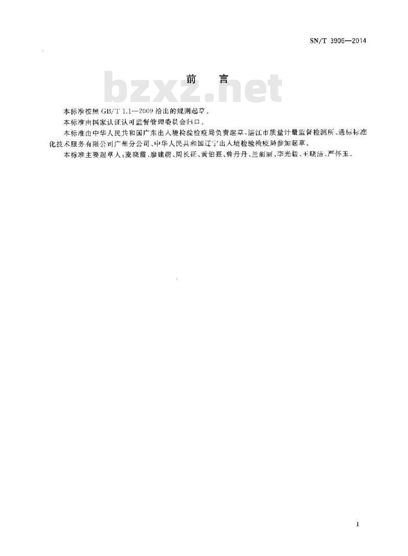 SN/T 3906-2014 进出口纺织品中Kelevan的检测方法液相色谱-串联质谱法