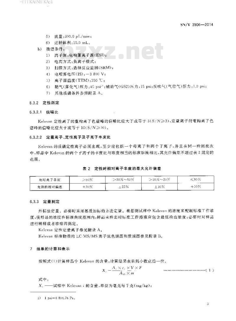 SN/T 3906-2014 进出口纺织品中Kelevan的检测方法液相色谱-串联质谱法