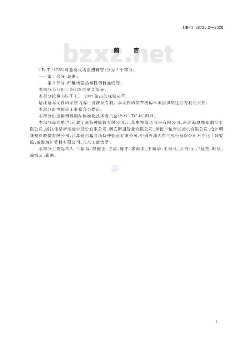 GB/T 38725.2-2020 可盘绕式增强塑料管第2部分:纤维增强热塑性塑料连续管
