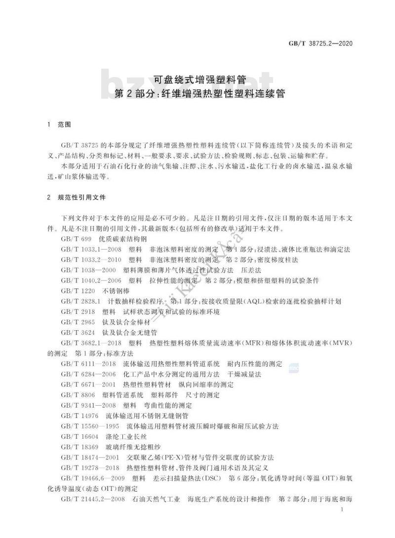 GB/T 38725.2-2020 可盘绕式增强塑料管第2部分:纤维增强热塑性塑料连续管