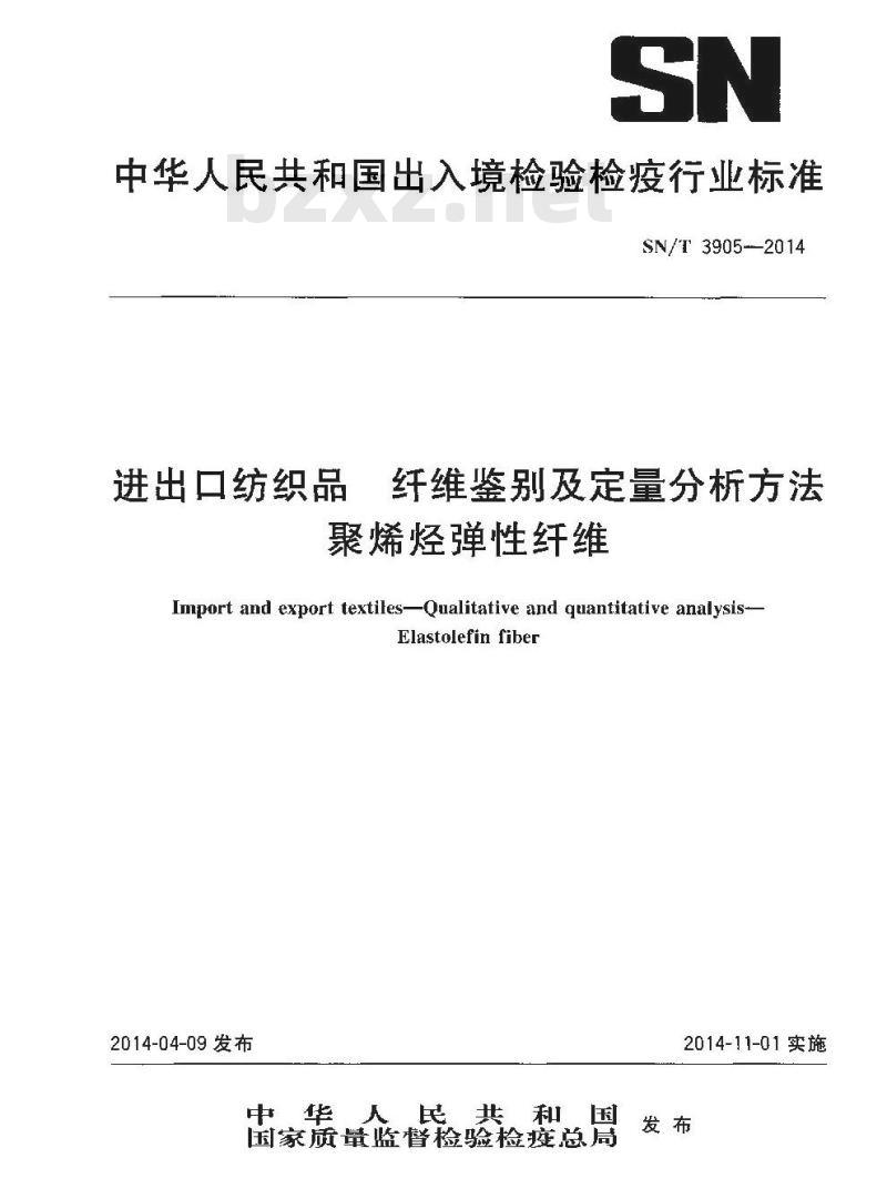 SN/T 3905-2014 进出口纺织品纤维鉴别及定量分析方法聚烯烃弹性纤维