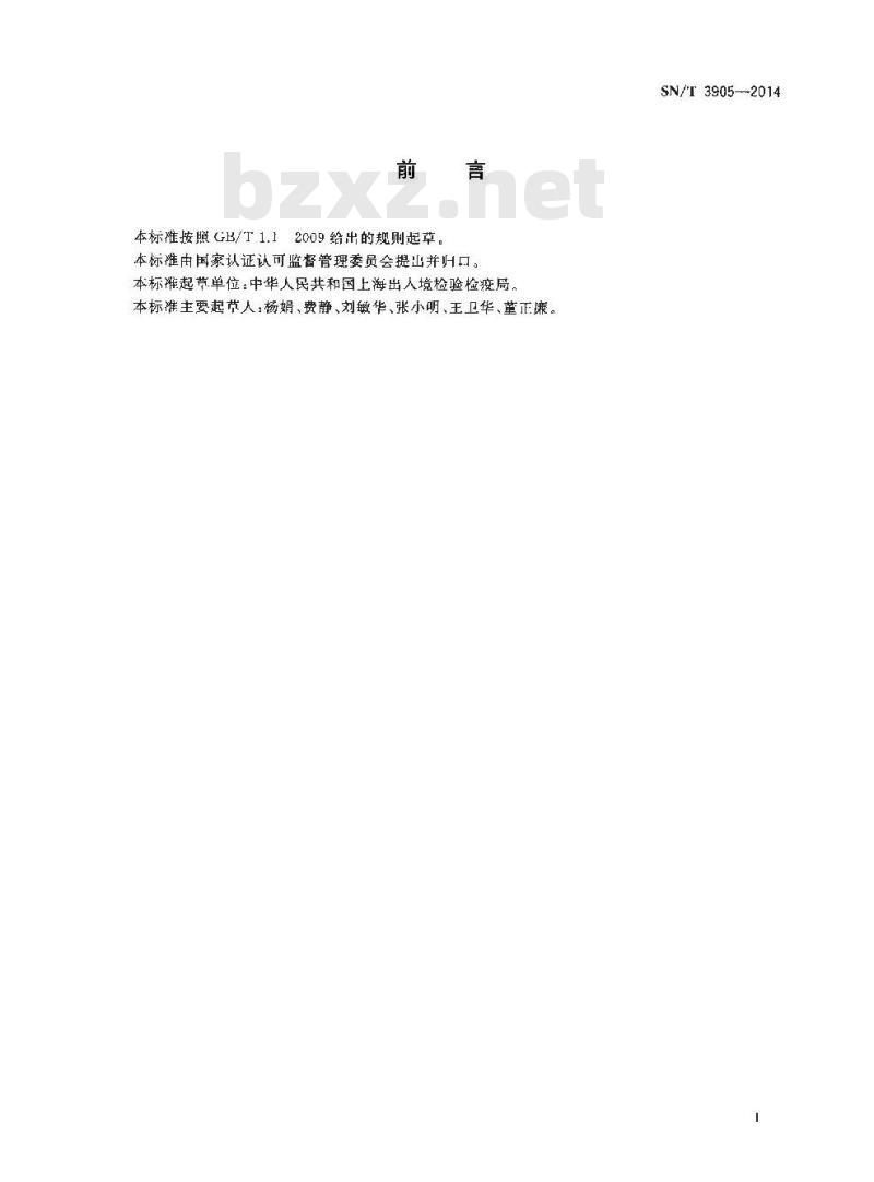 SN/T 3905-2014 进出口纺织品纤维鉴别及定量分析方法聚烯烃弹性纤维