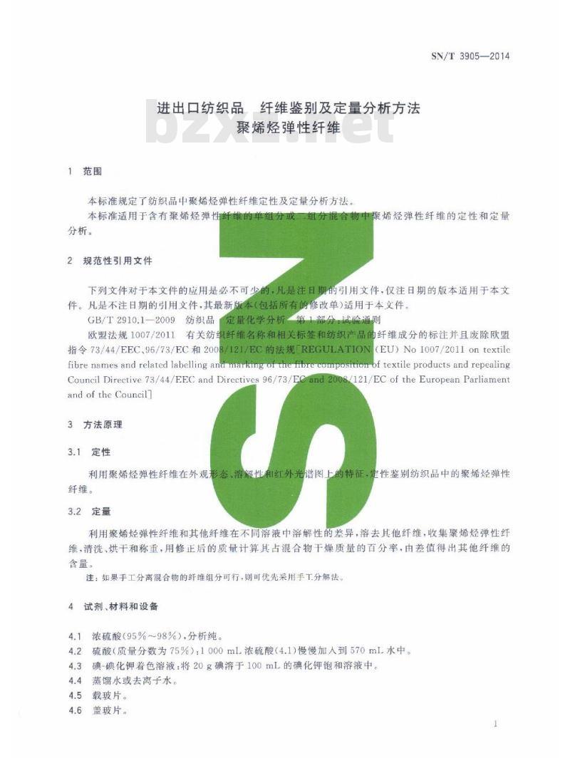 SN/T 3905-2014 进出口纺织品纤维鉴别及定量分析方法聚烯烃弹性纤维