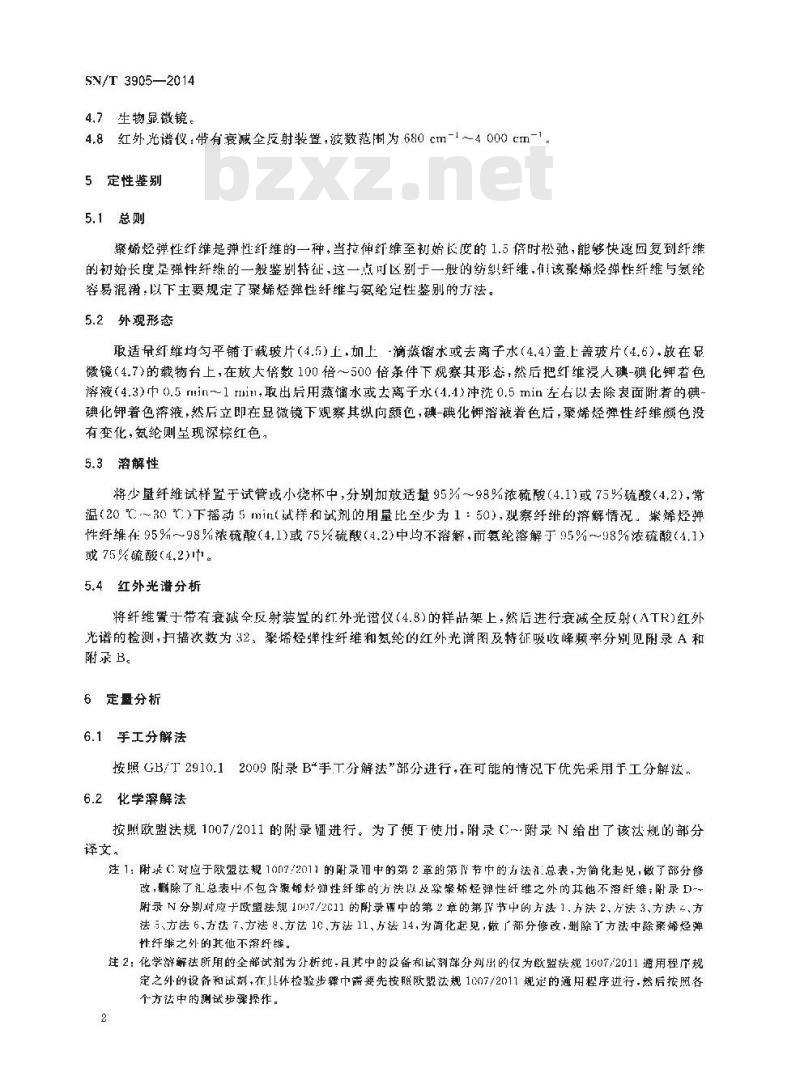 SN/T 3905-2014 进出口纺织品纤维鉴别及定量分析方法聚烯烃弹性纤维
