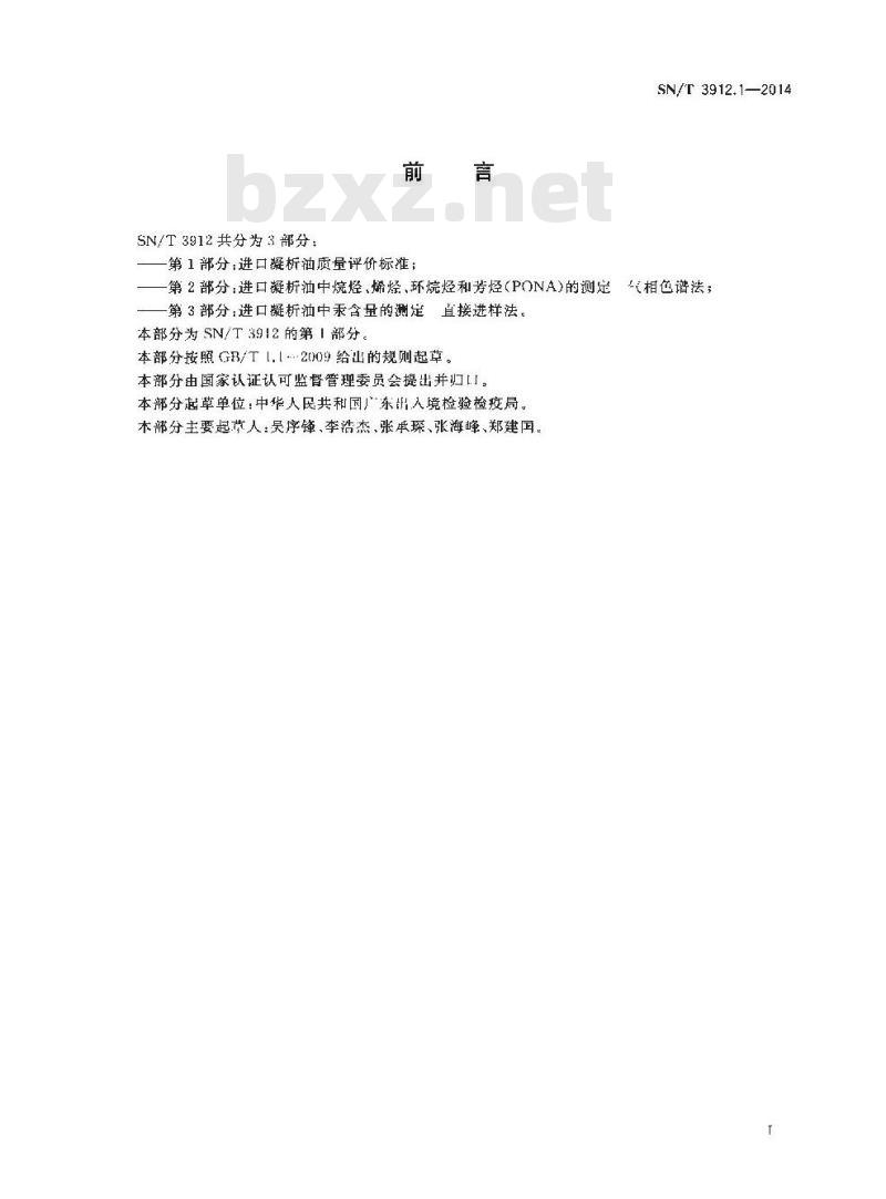 SN/T 3912.1-2014 进口凝析油质量评价标准