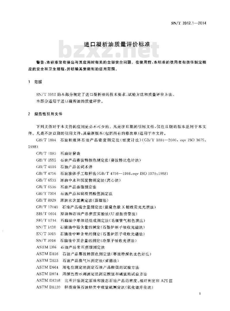 SN/T 3912.1-2014 进口凝析油质量评价标准