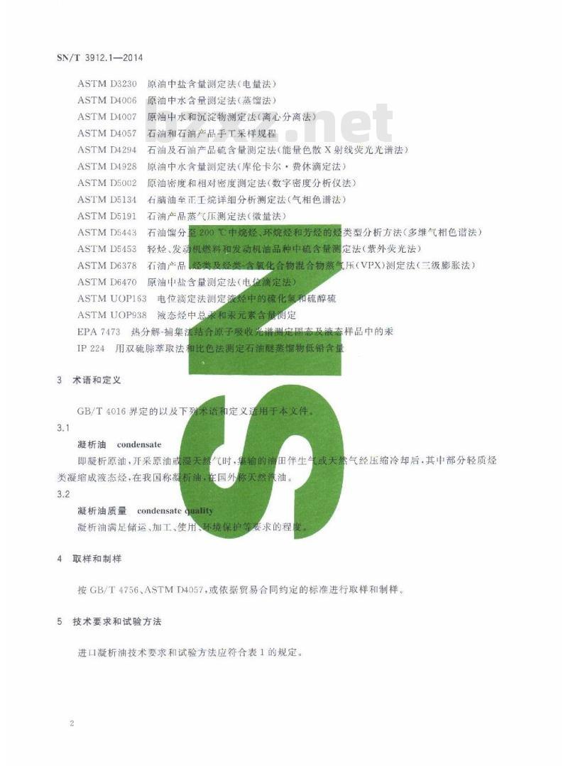 SN/T 3912.1-2014 进口凝析油质量评价标准