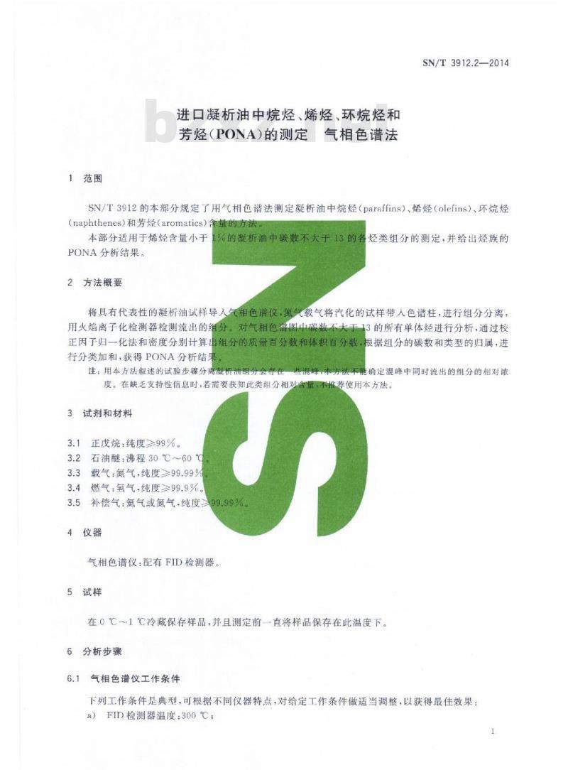 SN/T 3912.2-2014 进口凝析油中烷烃、烯烃、环烷烃和芳烃(PONA)的测定气相色谱法