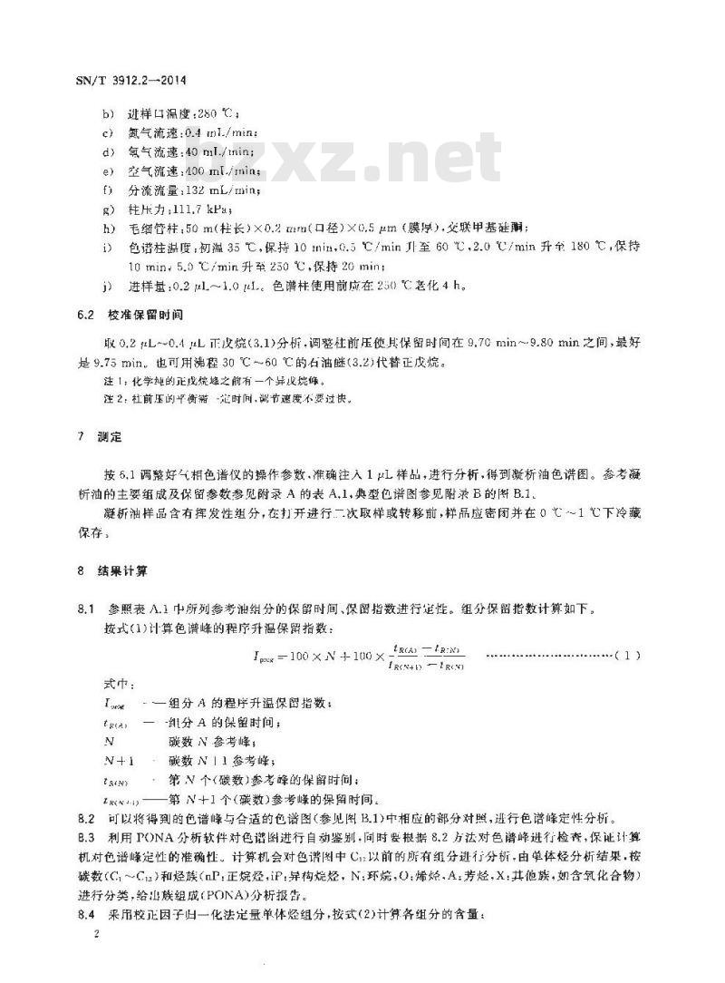 SN/T 3912.2-2014 进口凝析油中烷烃、烯烃、环烷烃和芳烃(PONA)的测定气相色谱法