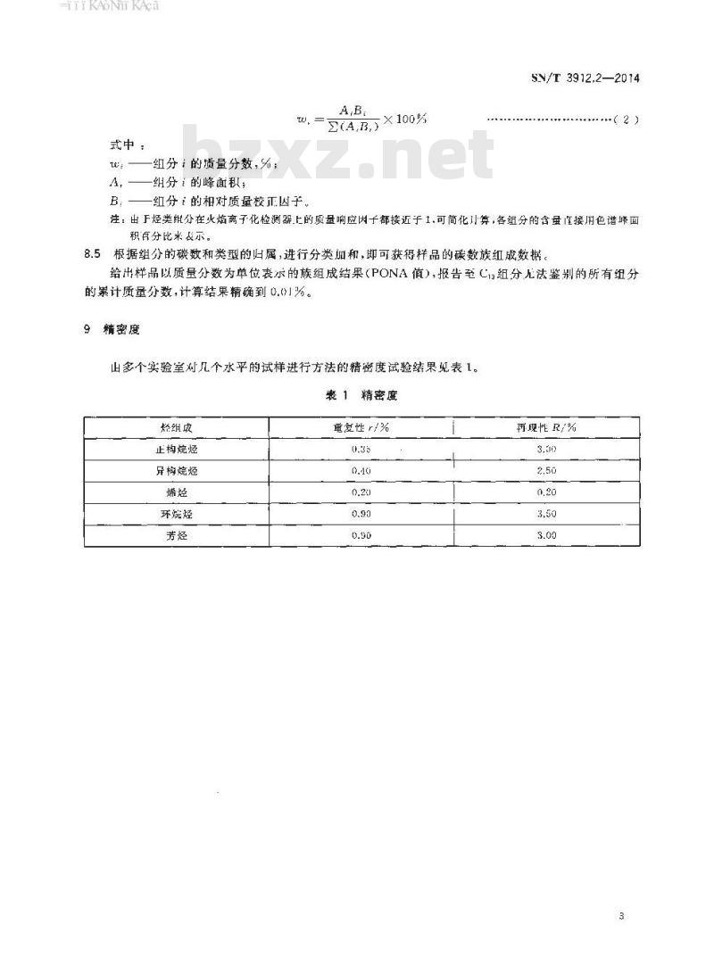 SN/T 3912.2-2014 进口凝析油中烷烃、烯烃、环烷烃和芳烃(PONA)的测定气相色谱法