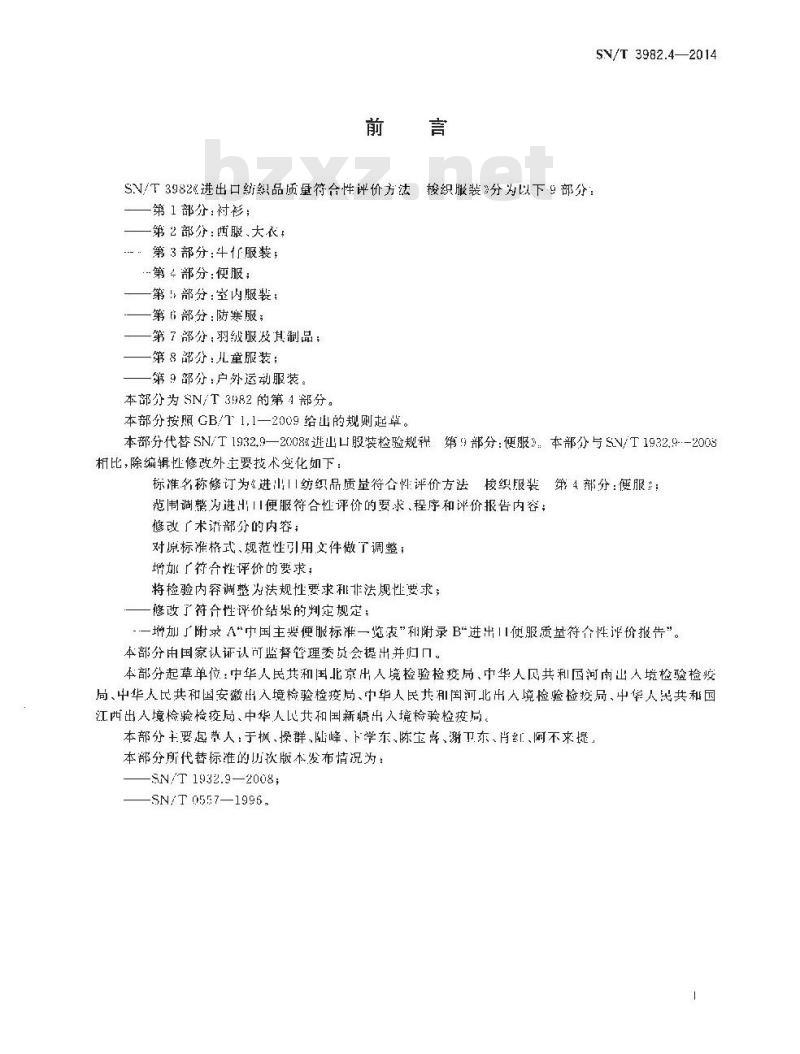 SN/T 3982.4-2014 进出口纺织品质量符合性评价方法梭织服装第4部分:便服