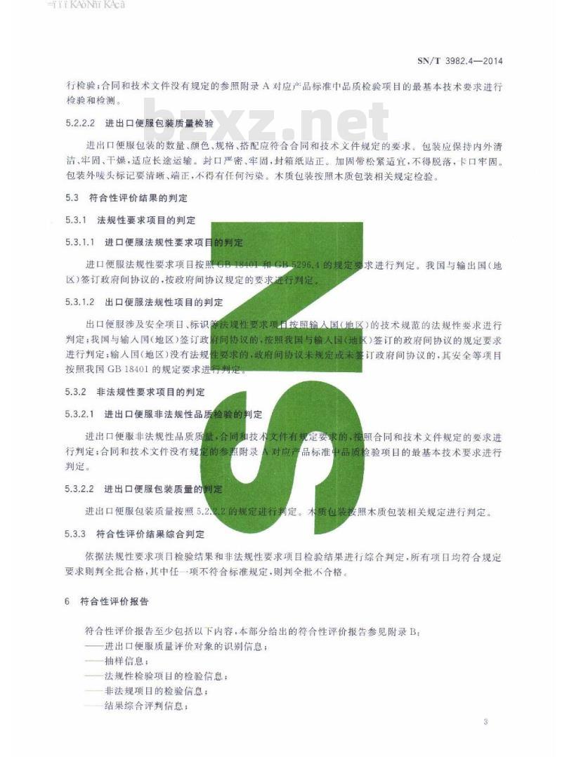 SN/T 3982.4-2014 进出口纺织品质量符合性评价方法梭织服装第4部分:便服