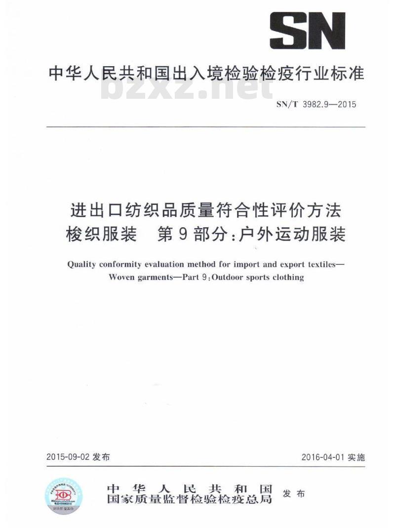 SN/T 3982.9-2015 进出口纺织品质量符合性评价方法梭织服装第9部分:户外运动服装