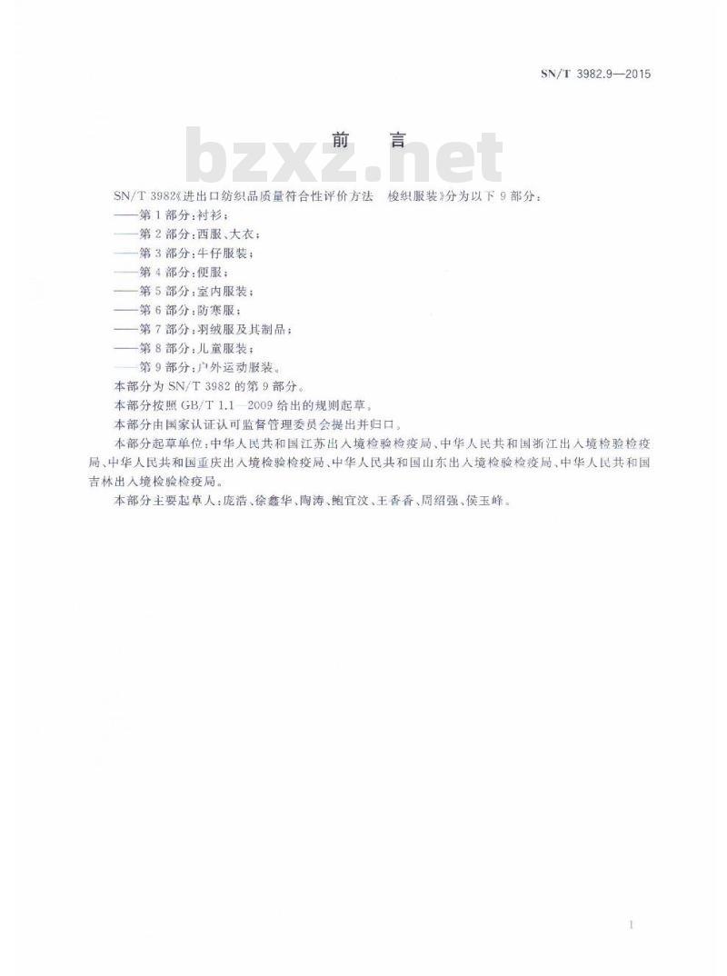 SN/T 3982.9-2015 进出口纺织品质量符合性评价方法梭织服装第9部分:户外运动服装