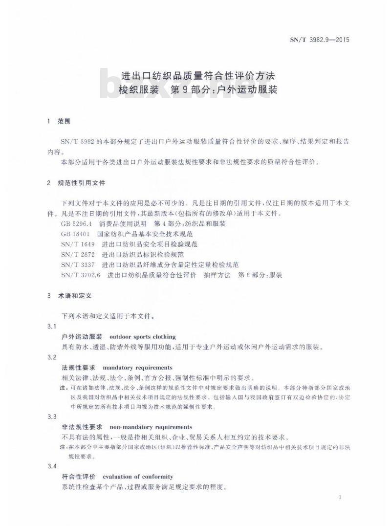 SN/T 3982.9-2015 进出口纺织品质量符合性评价方法梭织服装第9部分:户外运动服装