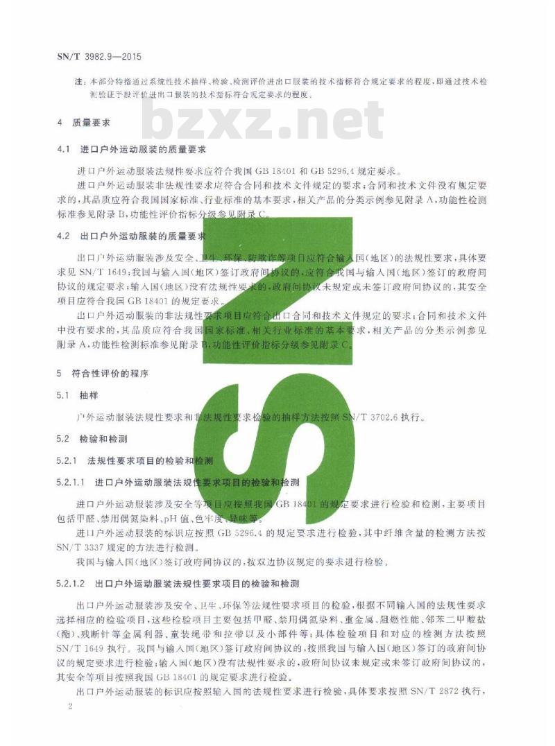 SN/T 3982.9-2015 进出口纺织品质量符合性评价方法梭织服装第9部分:户外运动服装
