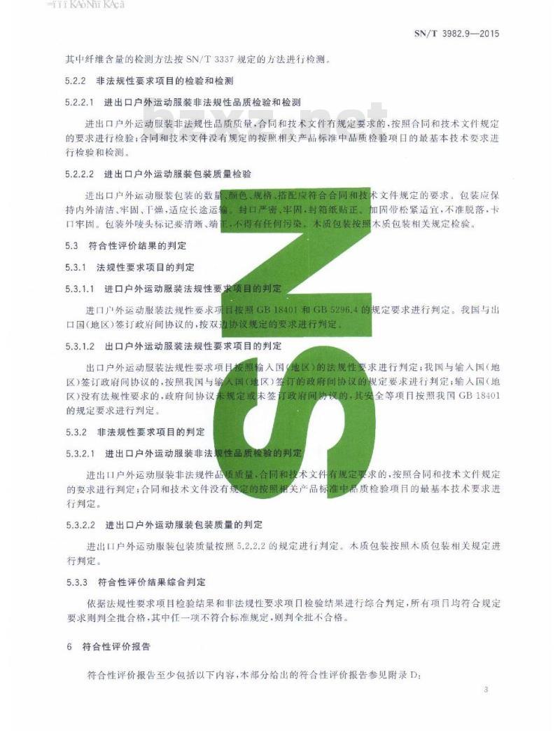 SN/T 3982.9-2015 进出口纺织品质量符合性评价方法梭织服装第9部分:户外运动服装
