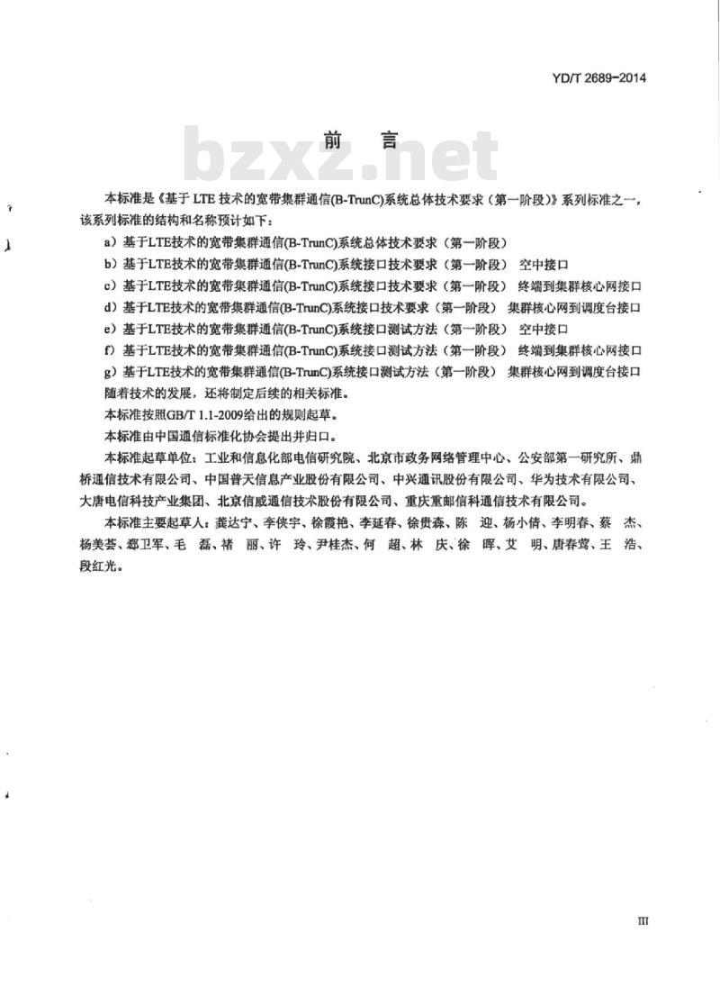 YD/T 2689-2014 基于LTE技术的宽带集群通信(B-TrunC)系统总体技术要求(第一阶段)